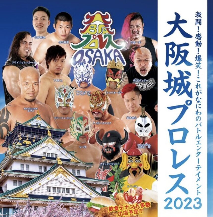 大阪プロレスが大阪城にやってくる！観戦無料　大阪城プロレス 2023