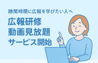 北区，広報研修動画見放題サービス