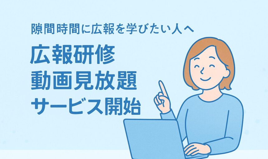 北区，広報研修動画見放題サービス