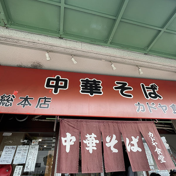 カドヤ食堂総本店　大阪市西区　ラーメン　つけ麺　まぜソバ