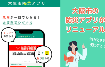 大阪市の防災アプリがリニューアル！何が出来るか知ってる？