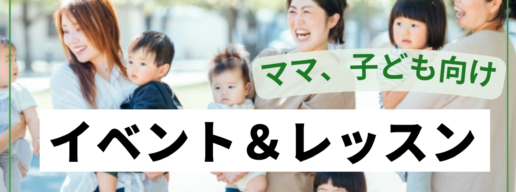 ママ、子ども向けイベント＆レッスン