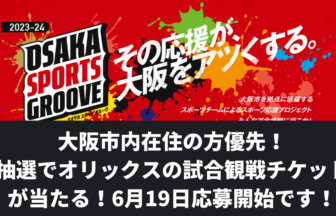 大阪市内在住の方優先！抽選でオリックスの試合観戦チケットが当たる！6/19応募開始！