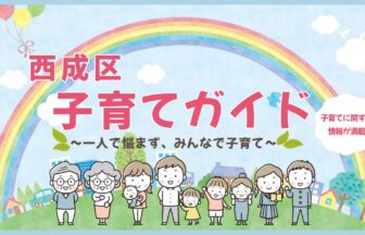 西成区子育てガイド