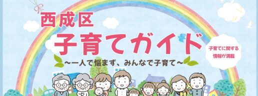西成区子育てガイド