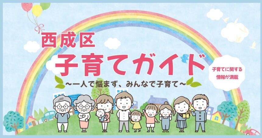 西成区子育てガイド