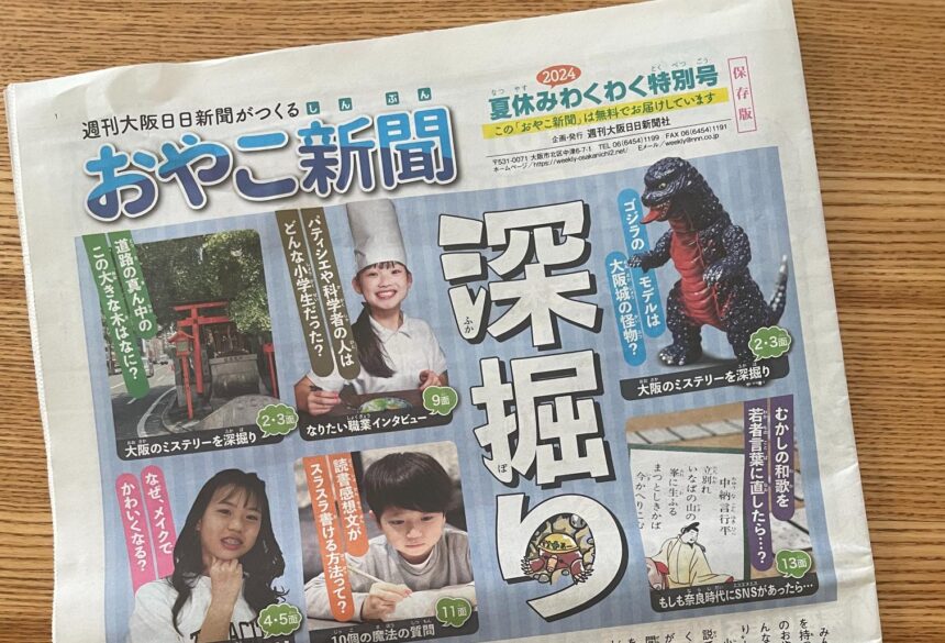 おやこ新聞　2024 夏　小学生