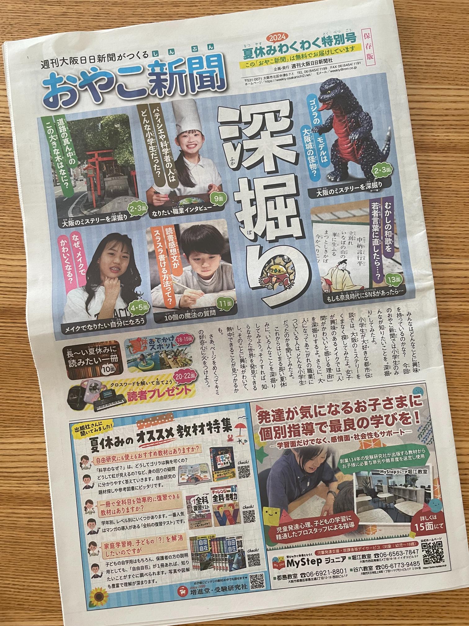 おやこ新聞　2024 夏　小学生