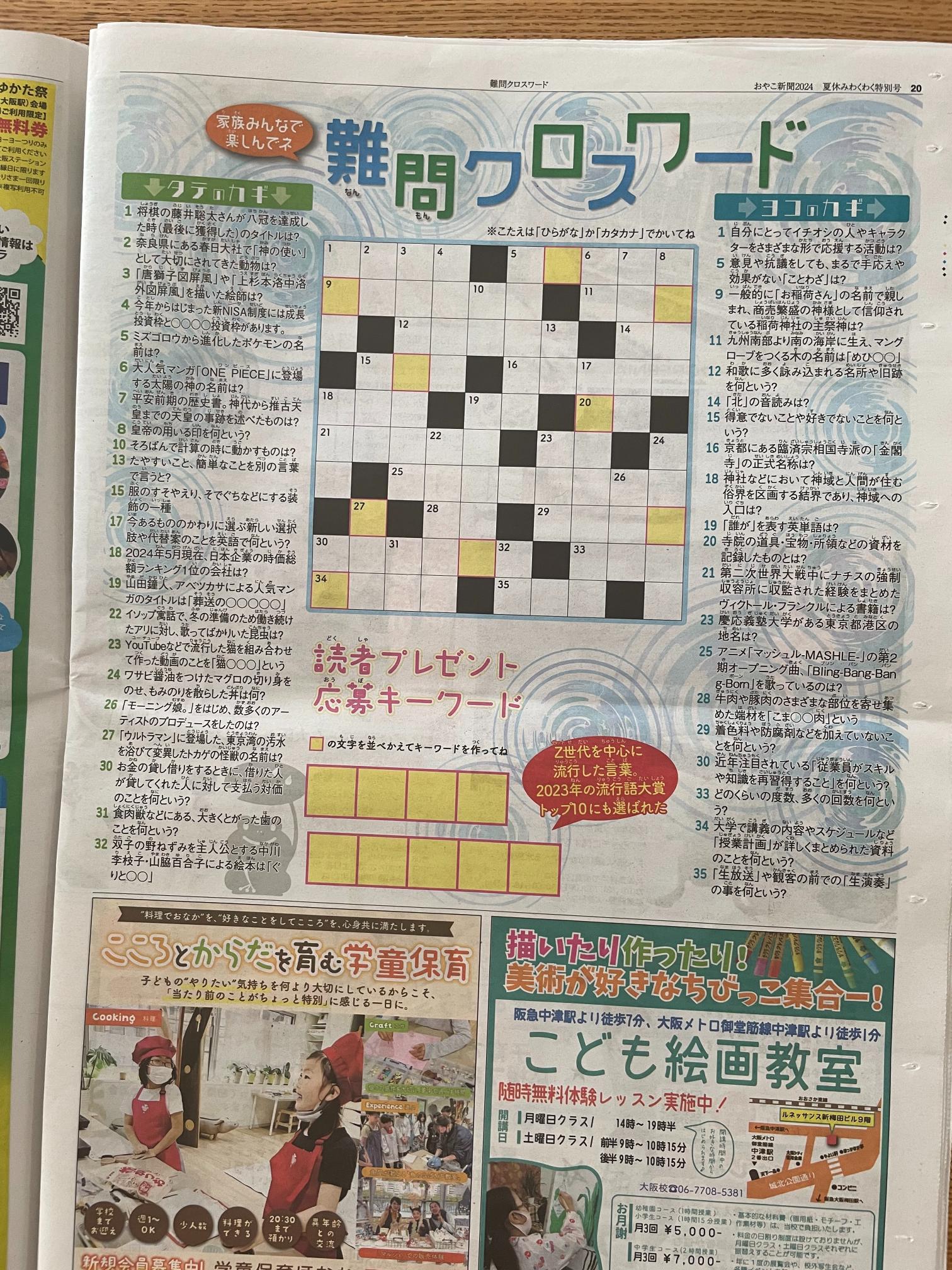 おやこ新聞　2024 夏　小学生　クロスワードパズル