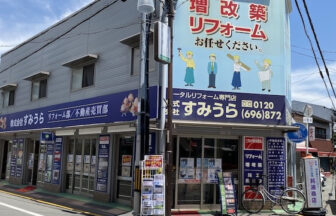 すみうら、鶴見区、リフォーム