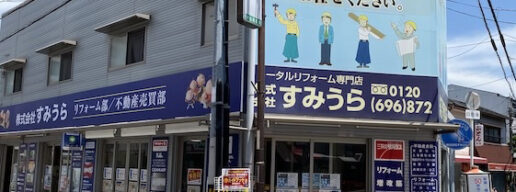 すみうら、鶴見区、リフォーム