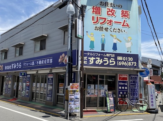 すみうら、鶴見区、リフォーム