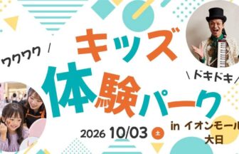 キッズ体験パーク　イオンモール大日　