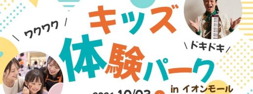 キッズ体験パーク　イオンモール大日　