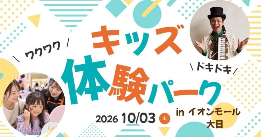 キッズ体験パーク　イオンモール大日　