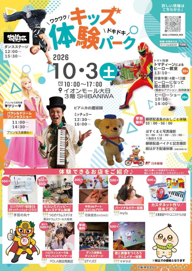 キッズ体験パーク　イオンモール大日