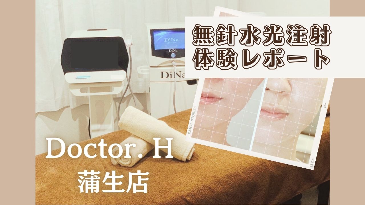 Doctor. H 蒲生店でSNSで話題の最新エステ「無針水光注入」を体験