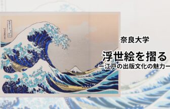 浮世絵を摺る-江戸の出版文化の魅力