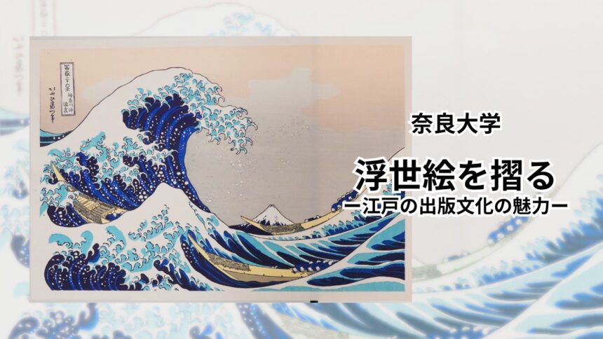 浮世絵を摺る-江戸の出版文化の魅力