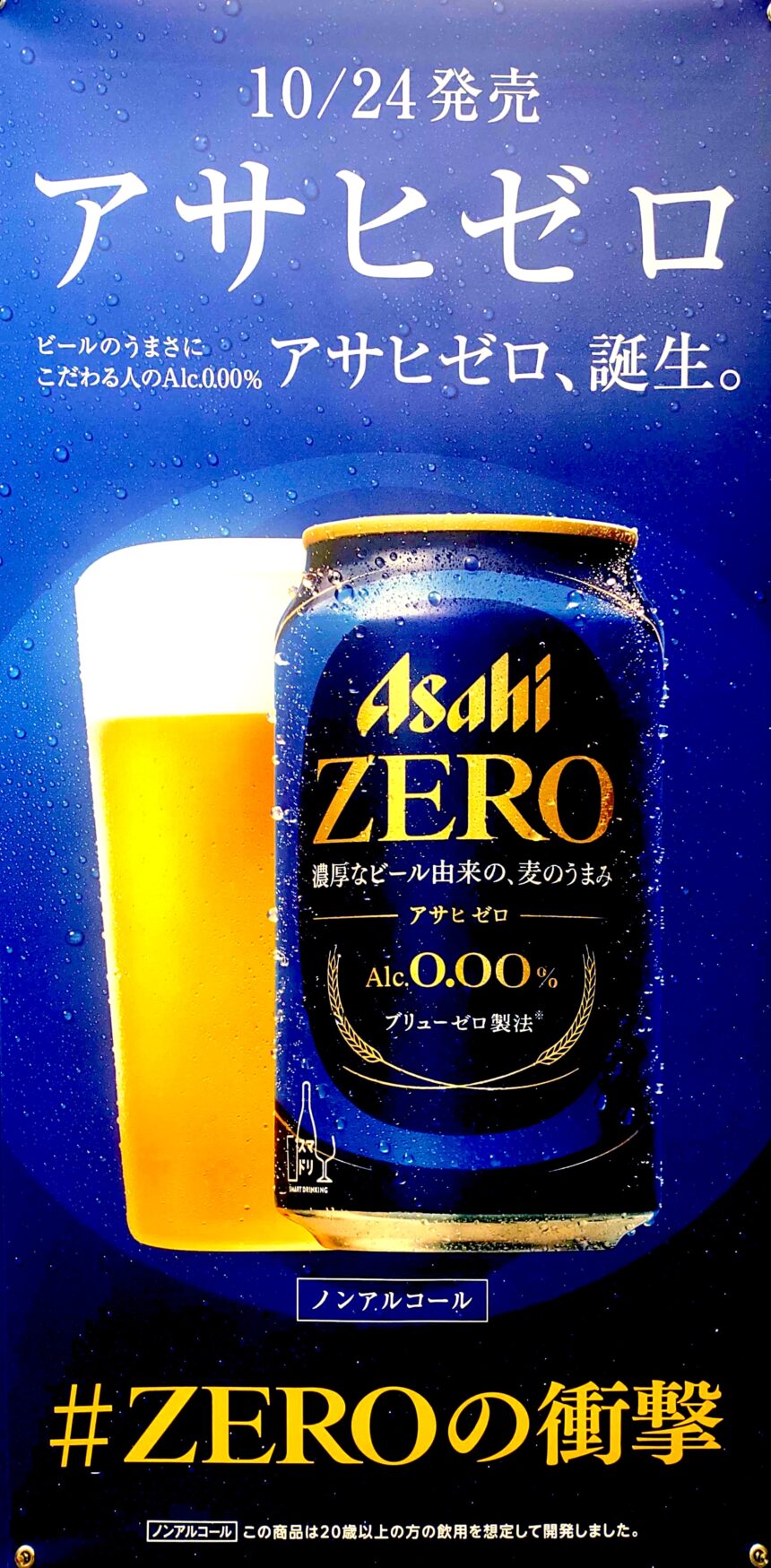 アサヒ ゼロ、ノンアルコールビールテイスト