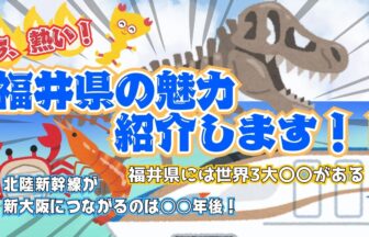 福井県　北陸新幹線　観光　アイキャッチ