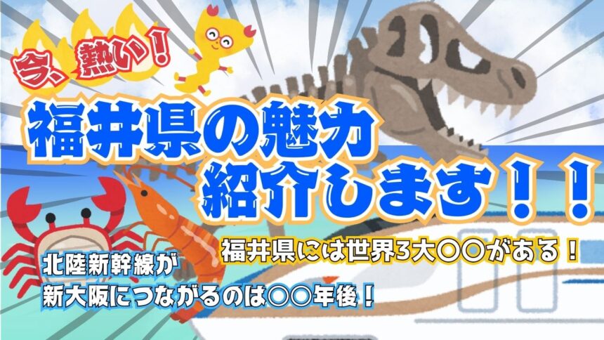 福井県　北陸新幹線　観光　アイキャッチ