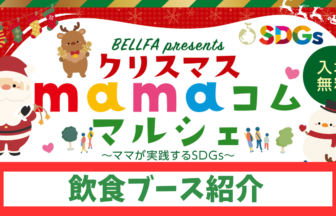 クリスマスmamaコム