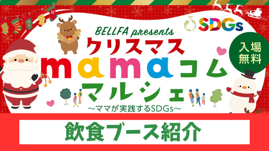 クリスマスmamaコム