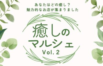 癒しのマルシェvol.2