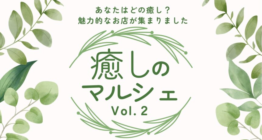 癒しのマルシェvol.2