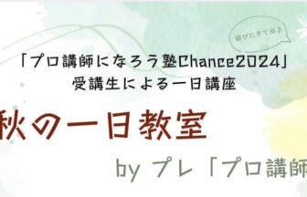 秋の一日教室クレオ大阪東