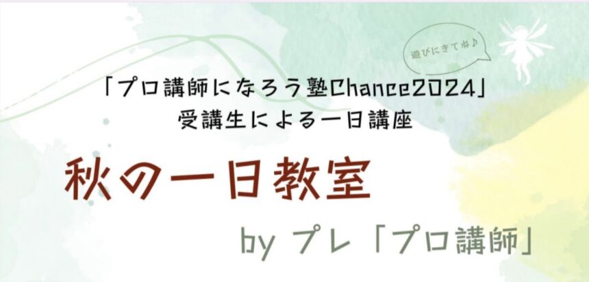 秋の一日教室クレオ大阪東