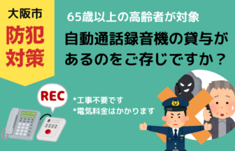 高齢者の特殊詐欺被害対策！大阪市では自動通話録音機の無償貸与が行われています！
