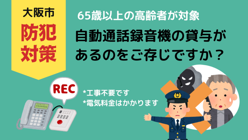 高齢者の特殊詐欺被害対策！大阪市では自動通話録音機の無償貸与が行われています！