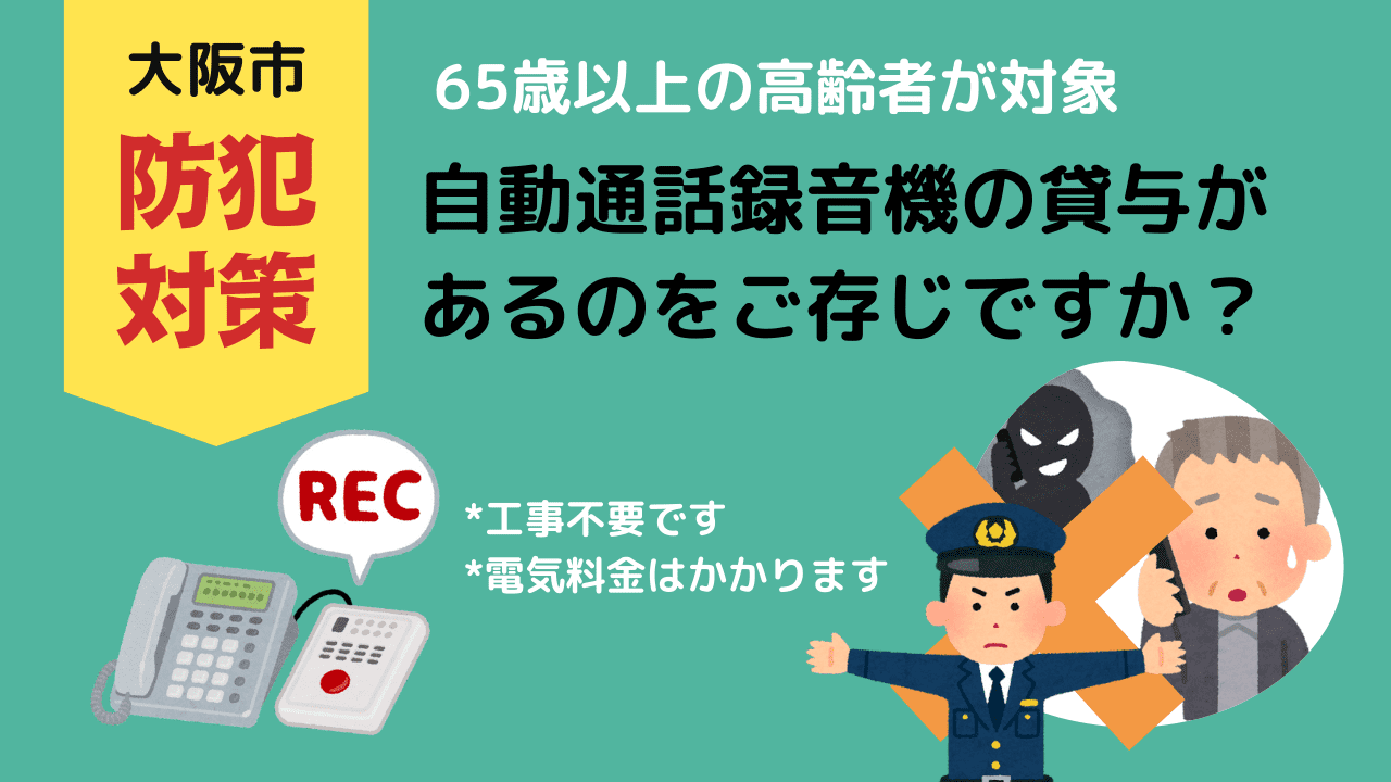 親が65歳を過ぎたら利用したい、大阪市の特殊詐欺対策「自動通話録音機