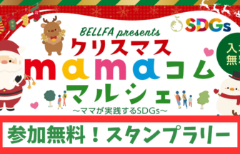 クリスマスmamaコム