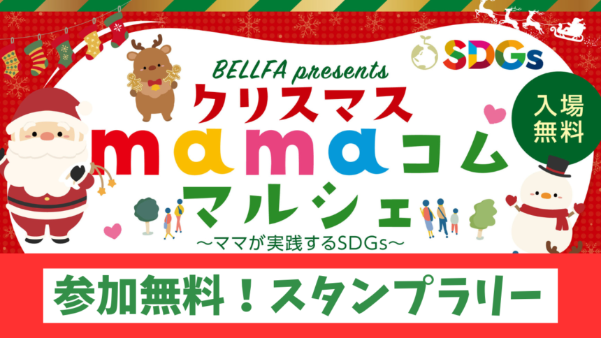 クリスマスmamaコム