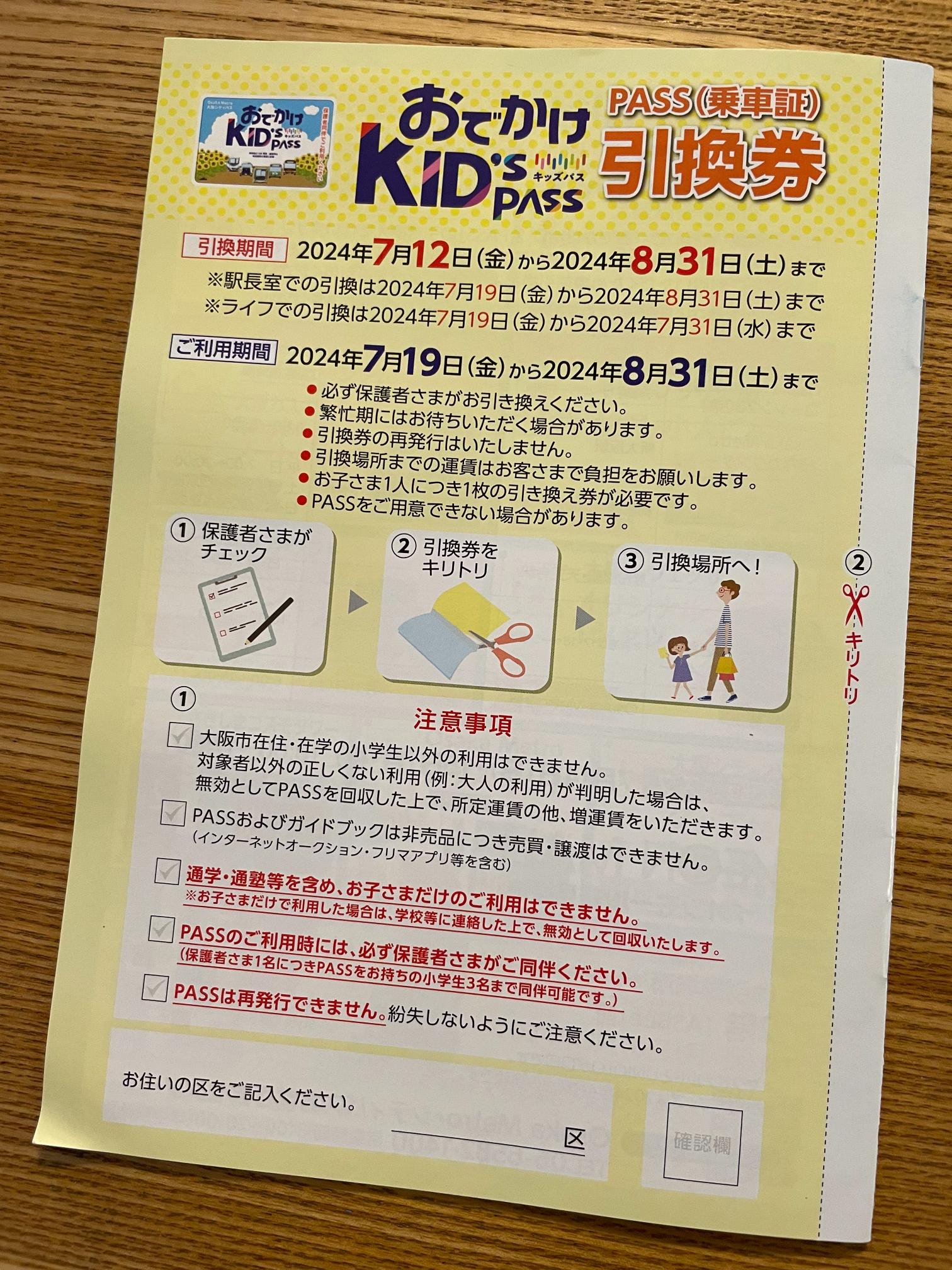 おでかけ　キッズパス　小学生　無料