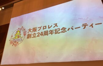 大阪プロレス創立24周年記念パーティー