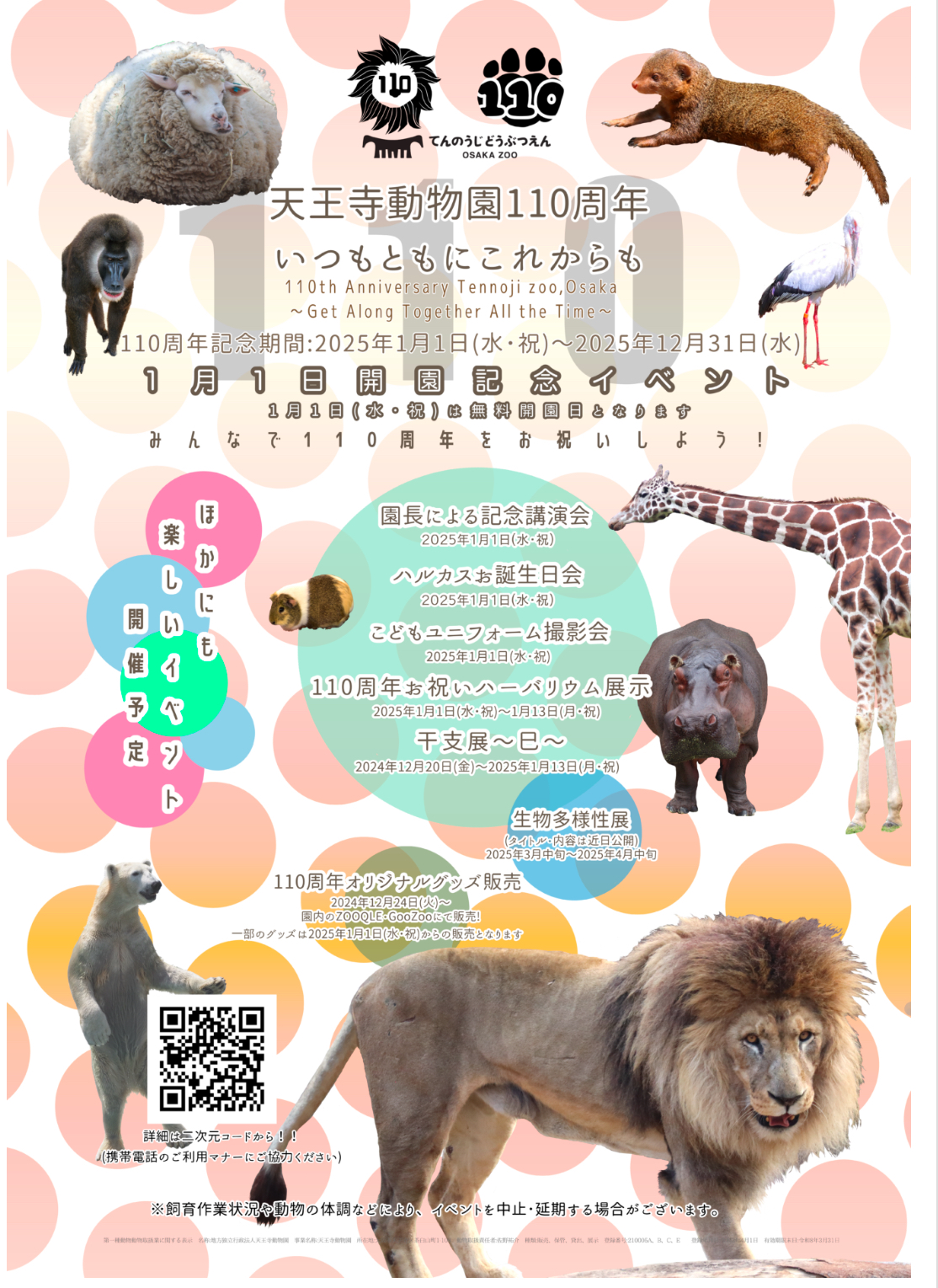 入場無料天王寺動物園