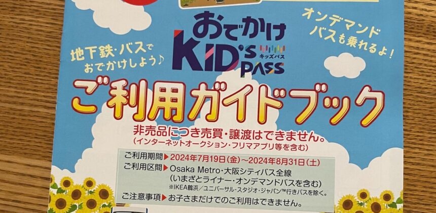 おでかけキッズパス　小学生　夏休み　無料