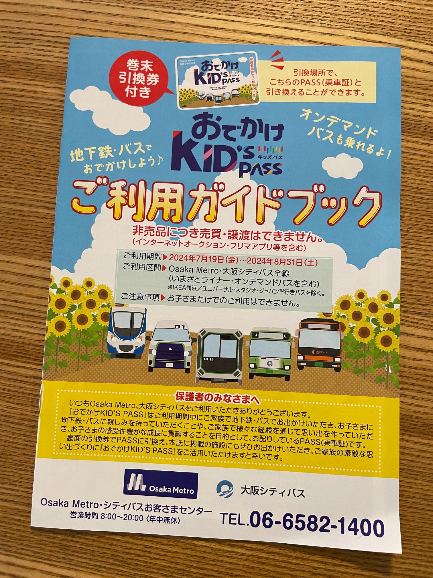 おでかけキッズパス　小学生　夏休み　無料