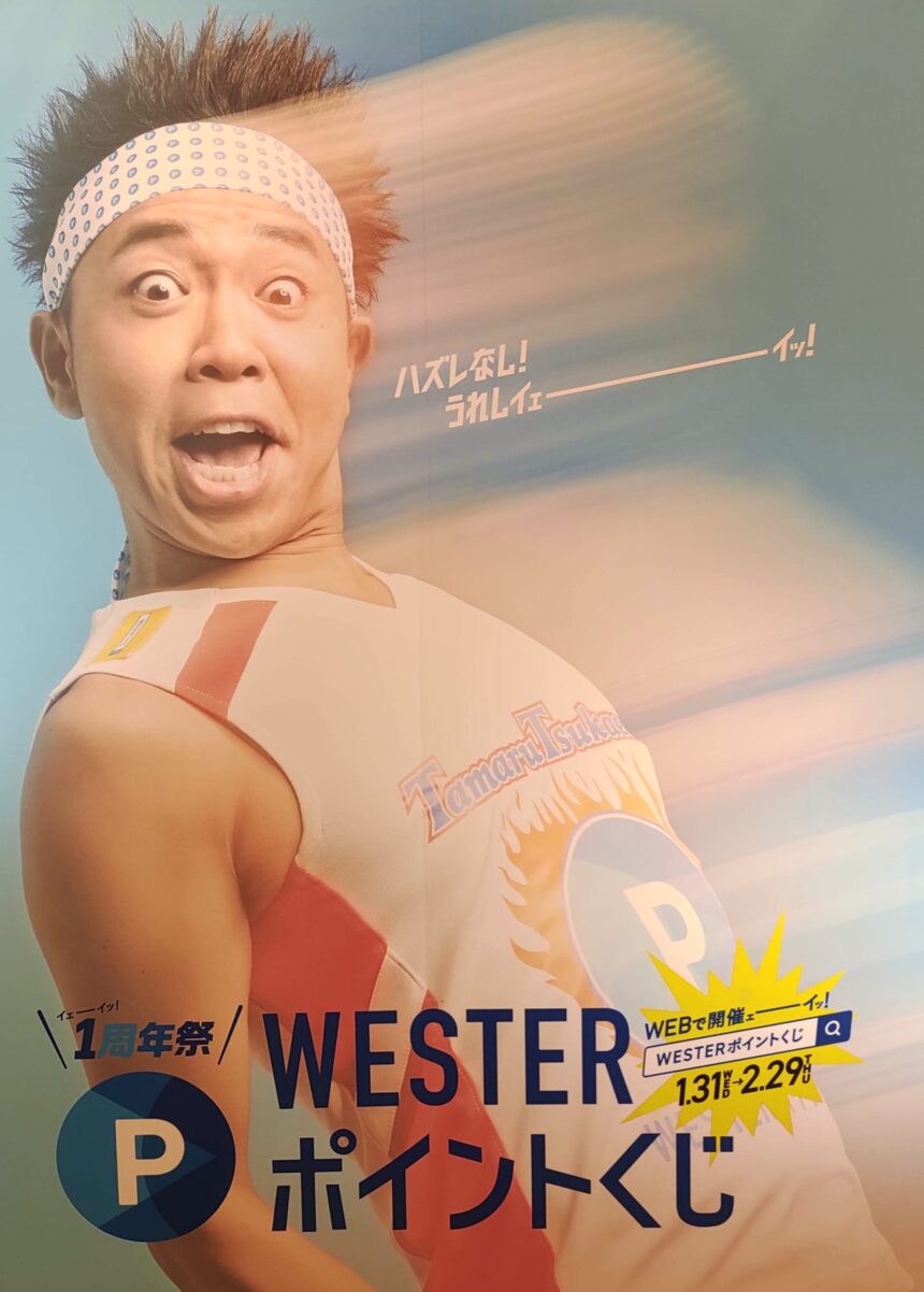 WESTERポイント、JR西日本