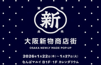 大阪　なんば　なんばマルイ　大阪新物商店街　難波駅　中央区