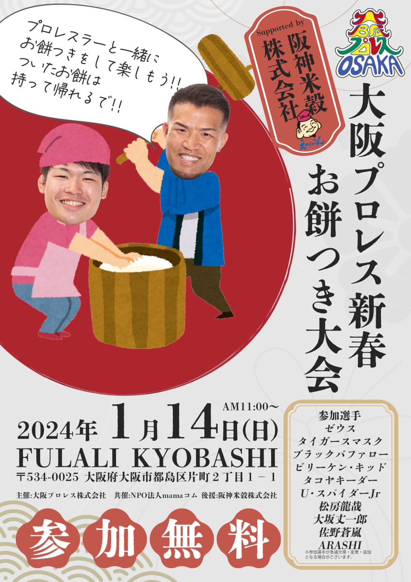 大阪プロレス新春お餅つき大会@FULALIKYOBASHI