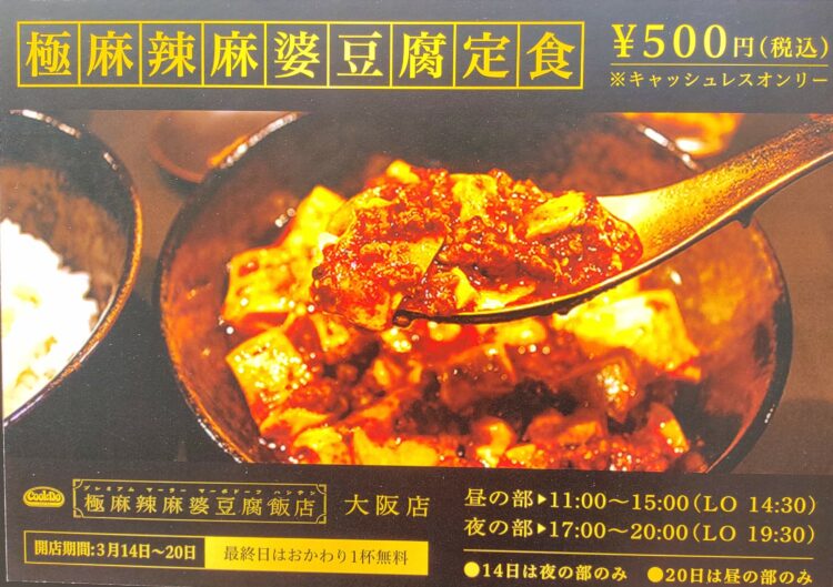 極麻辣麻婆豆腐、味の素