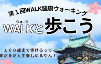 第１回WALK健康ウォーキング