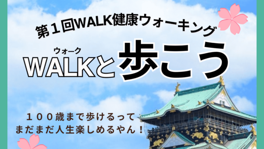 第１回WALK健康ウォーキング