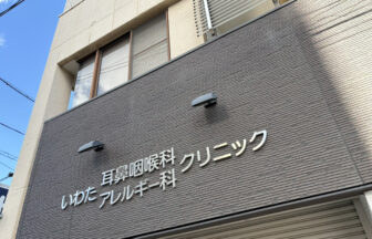 いわた耳鼻咽喉科