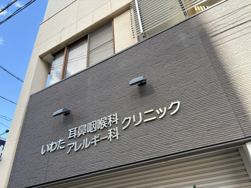 いわた耳鼻咽喉科